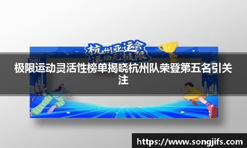 极限运动灵活性榜单揭晓杭州队荣登第五名引关注