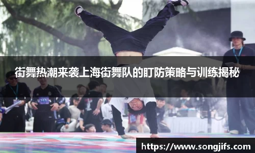 街舞热潮来袭上海街舞队的盯防策略与训练揭秘