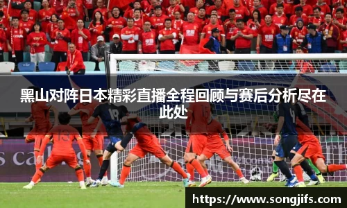 黑山对阵日本精彩直播全程回顾与赛后分析尽在此处