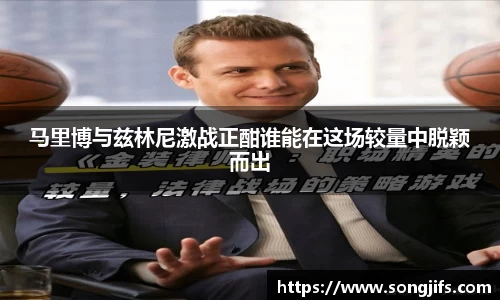 马里博与兹林尼激战正酣谁能在这场较量中脱颖而出