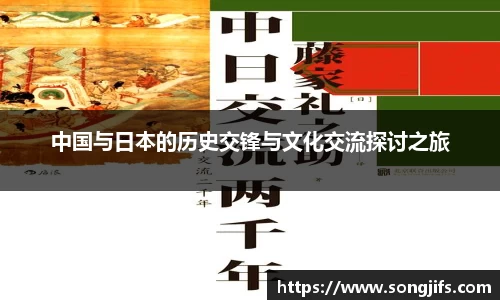 中国与日本的历史交锋与文化交流探讨之旅