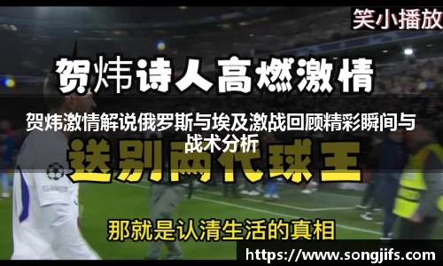 贺炜激情解说俄罗斯与埃及激战回顾精彩瞬间与战术分析