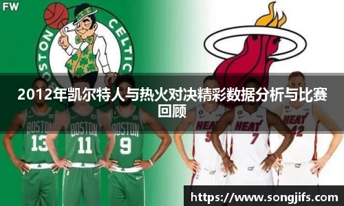 2012年凯尔特人与热火对决精彩数据分析与比赛回顾