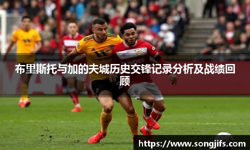 布里斯托与加的夫城历史交锋记录分析及战绩回顾