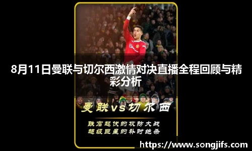 8月11日曼联与切尔西激情对决直播全程回顾与精彩分析