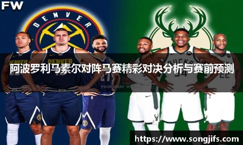 阿波罗利马素尔对阵马赛精彩对决分析与赛前预测
